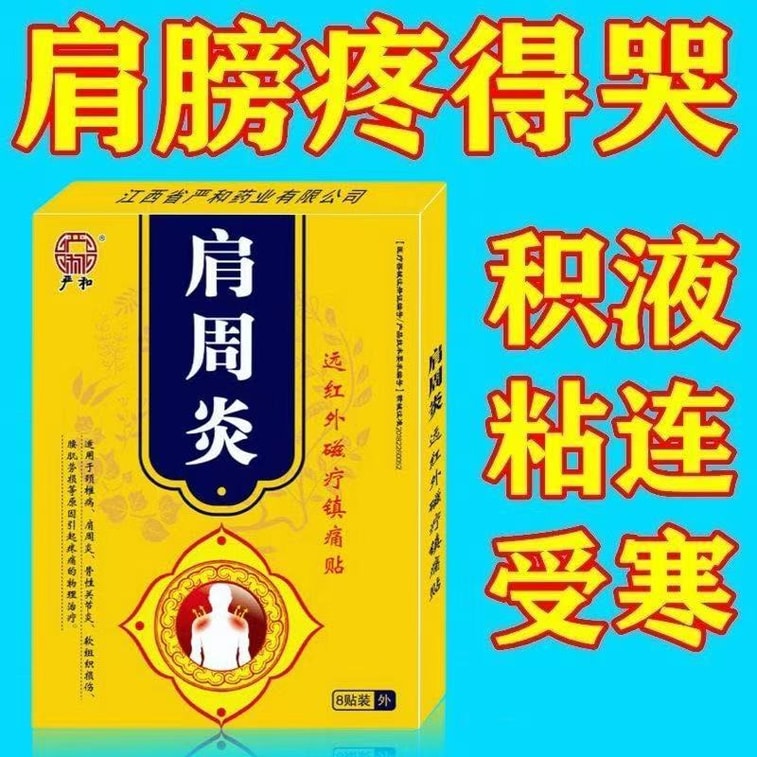 【中国直送】Yanhe 肩用冷凍パッチ 遠赤外線磁気療法鎮痛パッチ 首、肩、腰、脚の痛みに適し 肩の痛みを和らげる 8枚入り/箱 5