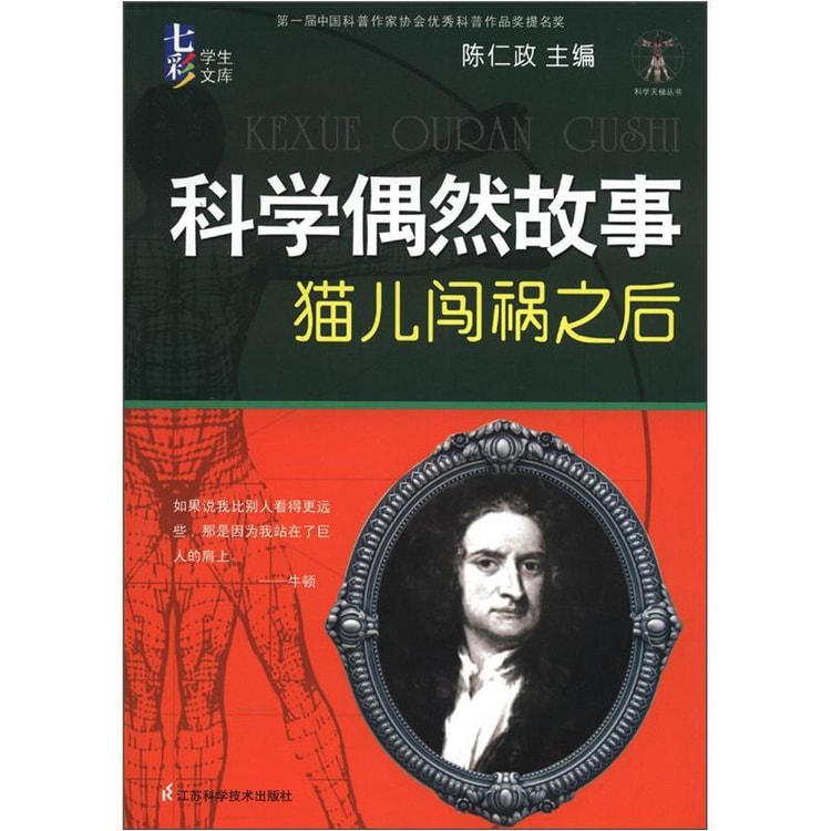 科学天梯丛书·七彩学生文库·科学偶然故事：猫儿闯祸之后- Yami