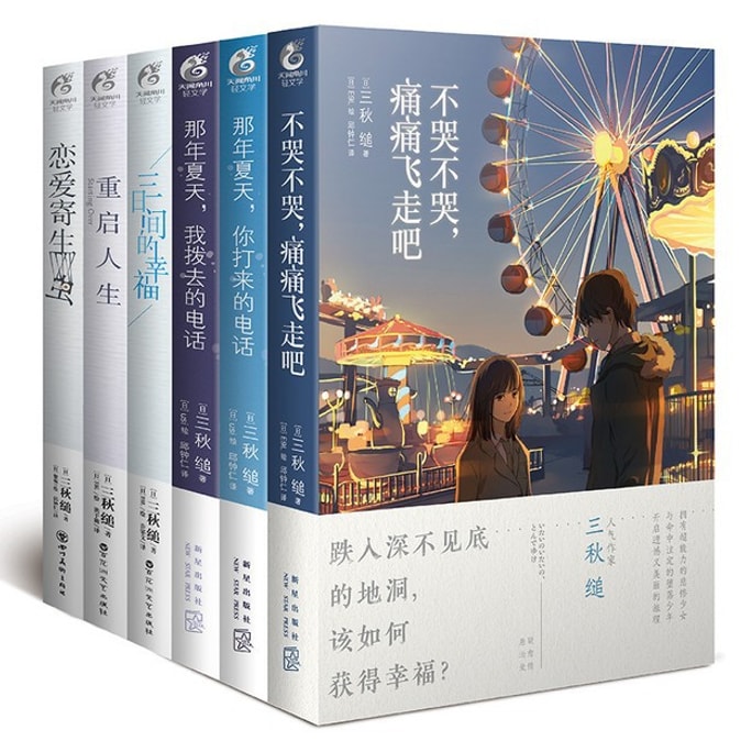 A complete set of 6 volumes of Sanqiu's series of novels