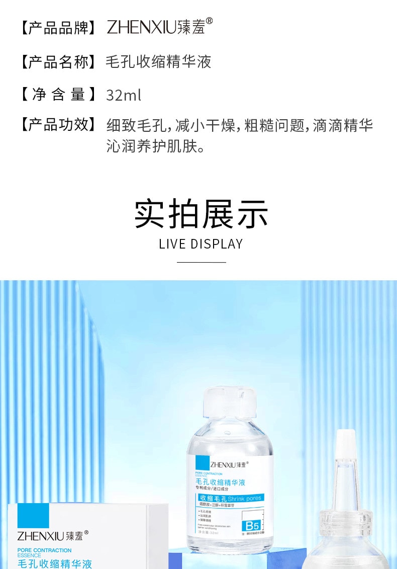 臻羞 B5毛孔收縮精華液32ml/瓶 毛孔收縮補水保濕去黑頭粉刺閉口面部爽膚水男女