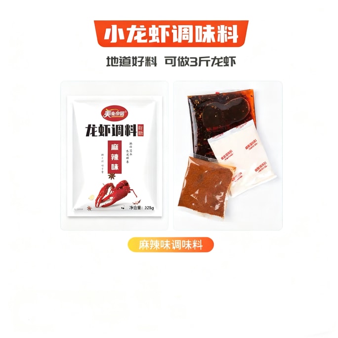 【中国直邮】 美食帝国 小龙虾调味料麻辣味油焖大虾料包家商用328g*1包