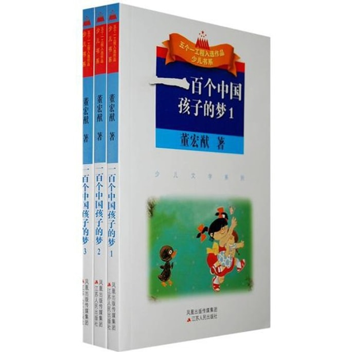 【中国直邮】I READING爱阅读  一百个中国孩子的梦(共3册)