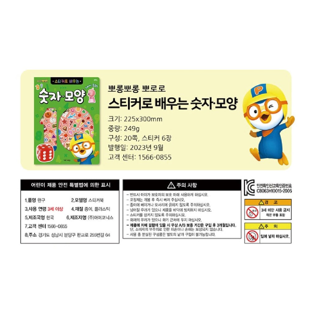 韩国Pororo啵乐乐 数字和形状与贴纸 1p
