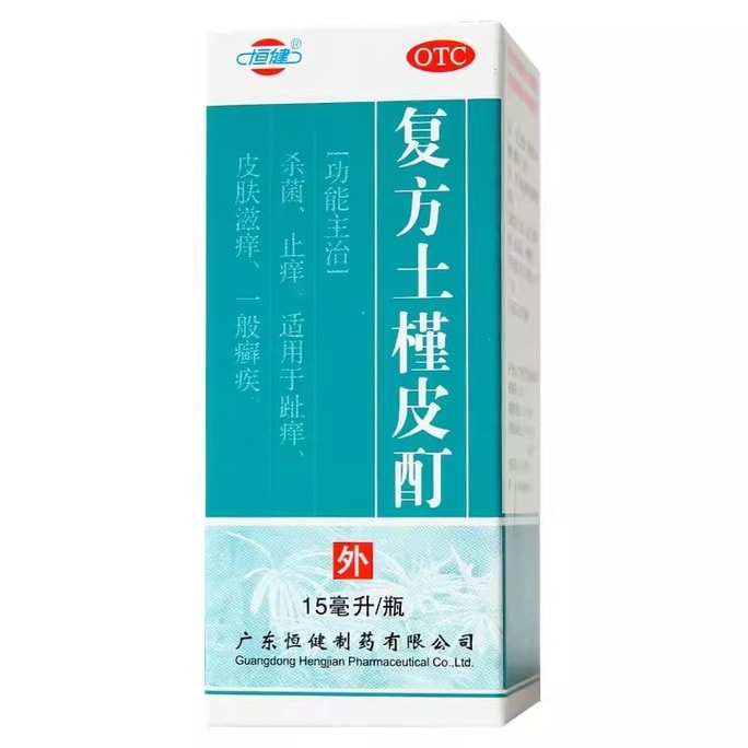 中国 Hengjian 配合ハイビスカス樹皮チンキ剤、かゆみを和らげ、殺菌し、白癬、水虫、足白癬、足のかゆみを治療する 15 ml/ボトル