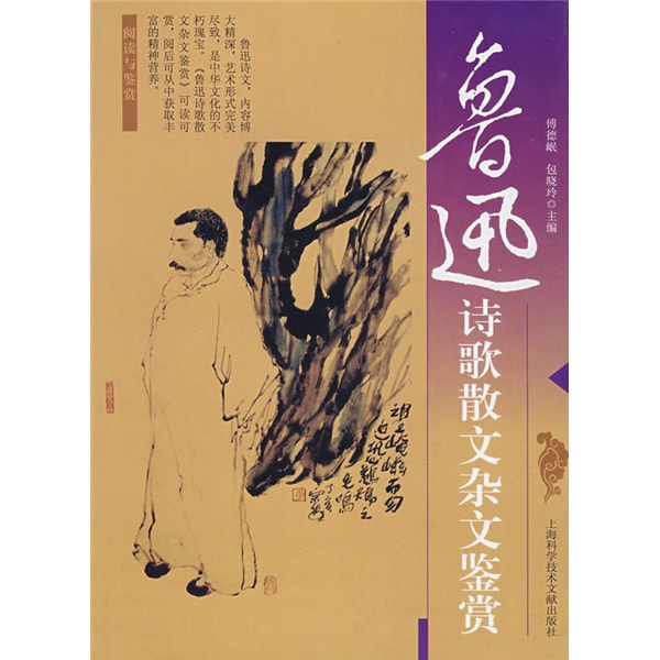 鲁迅诗歌散文杂文鉴赏- Yami.com