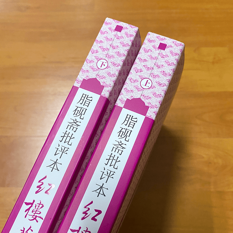中国直邮】脂砚斋批评本红楼梦(上下)/(清)曹雪芹- 亚米