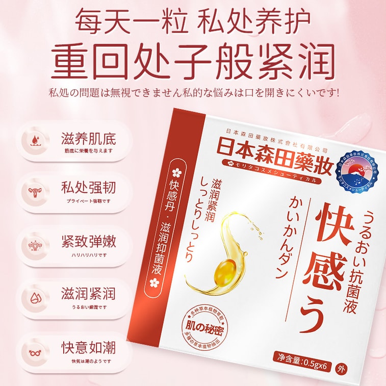【中国直邮】日本森田药妆 女性妇科私处清洁护理抑菌液 5盒(30粒) 修护粉嫩滋润紧致私密快感丹 3