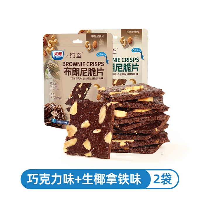 【中国直邮】光明 布朗尼薄脆片 巧克力&生椰拿铁味 60g*2包【香脆坚果口口香 腰果仁+扁桃仁】坚果芙脆饼干健康早餐无添加解馋休闲零食