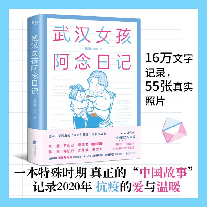【中国直邮】武汉女孩阿念日记 