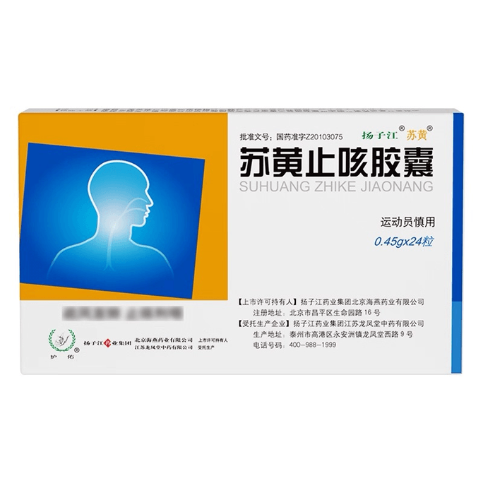 护佑 苏黄止咳胶囊  风邪犯肺   肺气失宣所致的咳嗽   00.45g*24粒/盒