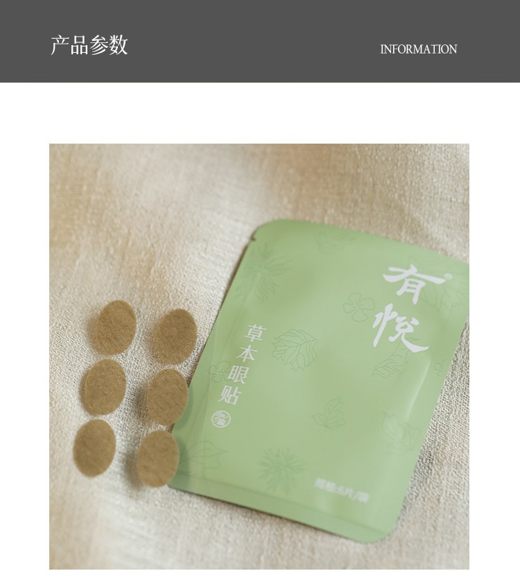 【中國直郵】 有悅 草本潤眼貼 6大草本護眼貼穴位貼非明目貼護目貼溫和滋潤 60貼/盒
