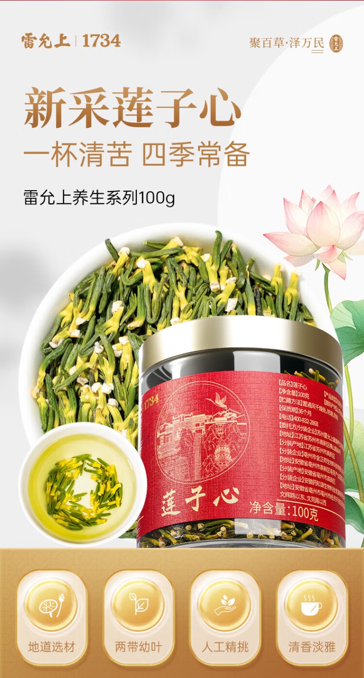 雷允上 当季新采莲子心嫩芽100g 山东无污染区域新鲜莲子心茶当季新货莲子芯干货 莲子心去心火养生茶 花草茶清热去火解毒【熬夜喝酒舌尖溃疡人群必备】