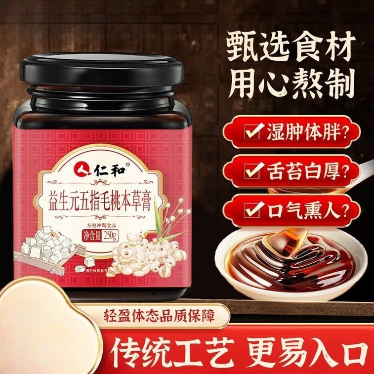仁和 【】伏濕膏 益生元五指毛桃本草膏 薏仁芡實茯濕膏 調理滋補養生250g/罐 3