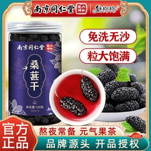 南京同仁堂 黑桑葚干 【熬夜党必备 吃成发量王者】补肾养发 美容养颜养生茶 精选头茬无沙桑葚 超大颗粒 120g/罐