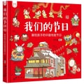 洋洋兔童书·我们的节日:画给孩子的中国传统节日