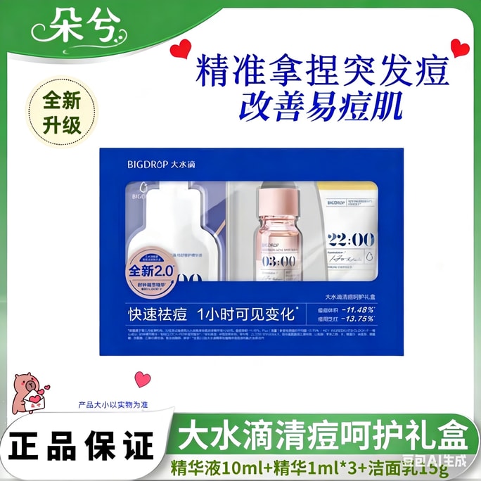 【中國直郵】 大水滴 水楊酸祛痘熬夜閉口粉刺淡化痘印3點零升級版祛痘精華套裝祛痘精華10ml+修護精華3ml+潔面乳15g