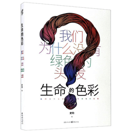 【中國直郵】生命的色彩 我們為什麼沒有綠色的頭髮 促銷