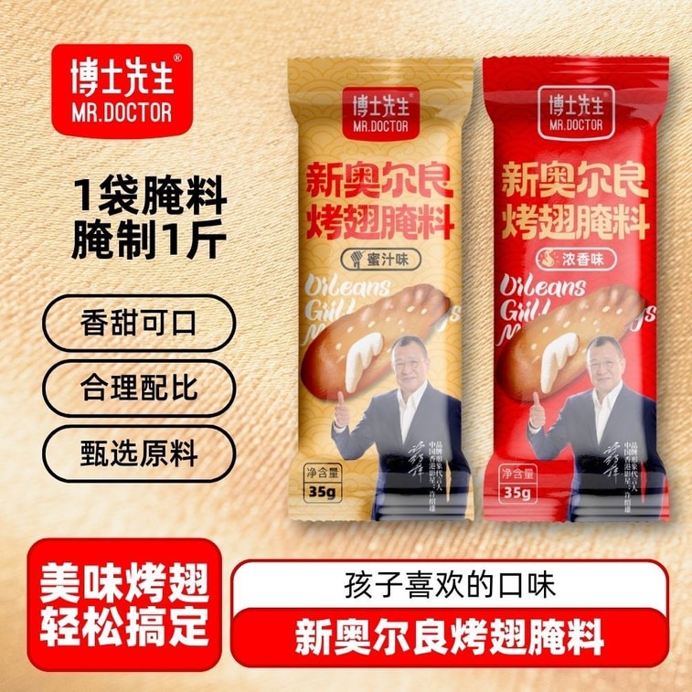 【中国直邮】 博士先生 新奥尔良烤翅腌料儿童微辣浓香味烤鸡翅鸡腿家用烧烤腌制料35g 3