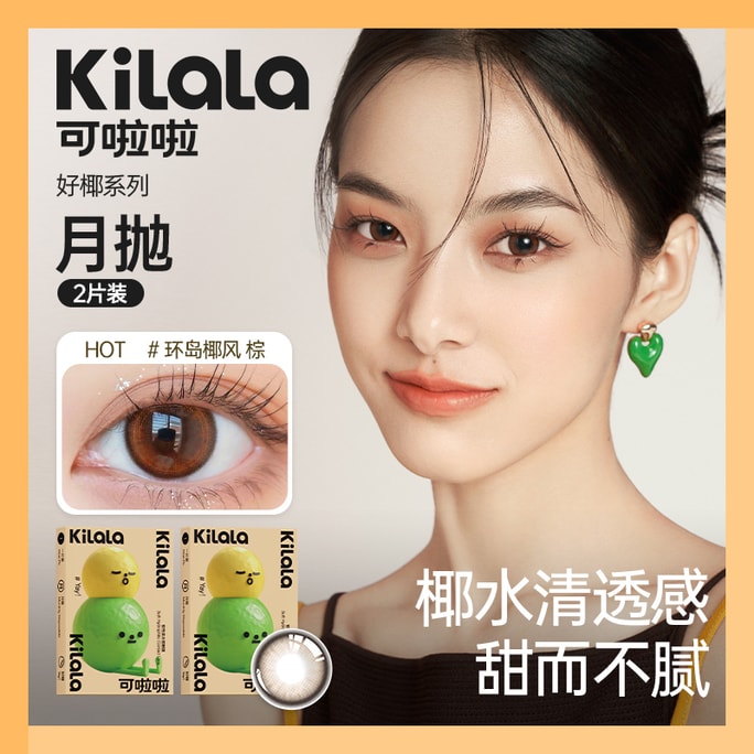 【中国直邮】Kilala/可啦啦 好椰系列月抛美瞳 环岛椰风棕【轻混血款】精灵笑眼妆 两片装 0度