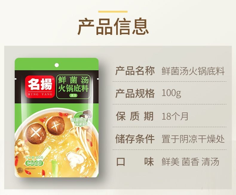 名揚 【店慶大促】鮮菌湯火鍋底料不辣清湯三鮮菌菇鴯鍋100克*1袋