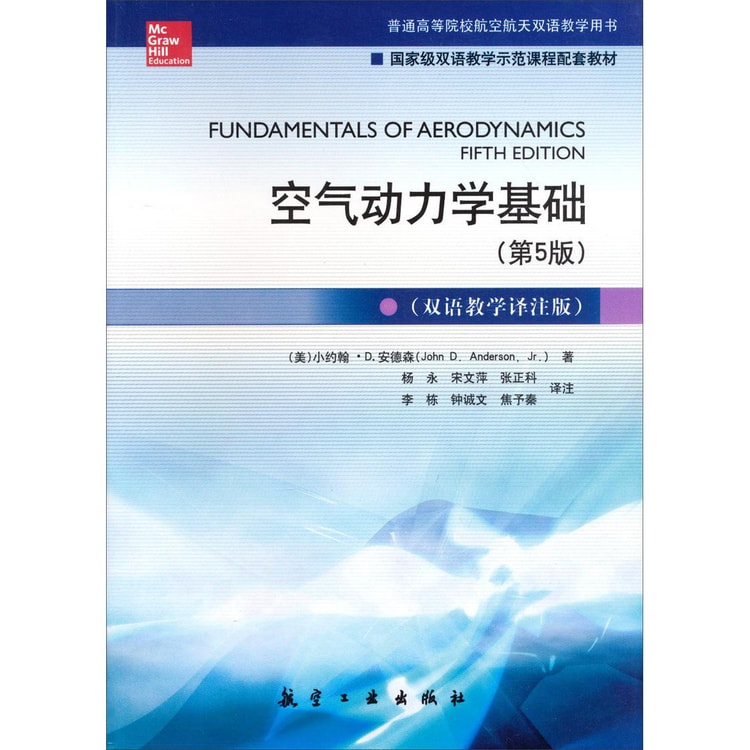 空気力学の基礎 第5版 空气动力学基础（第5版双语教学译注版）/普通高等院校航空航天双语教学