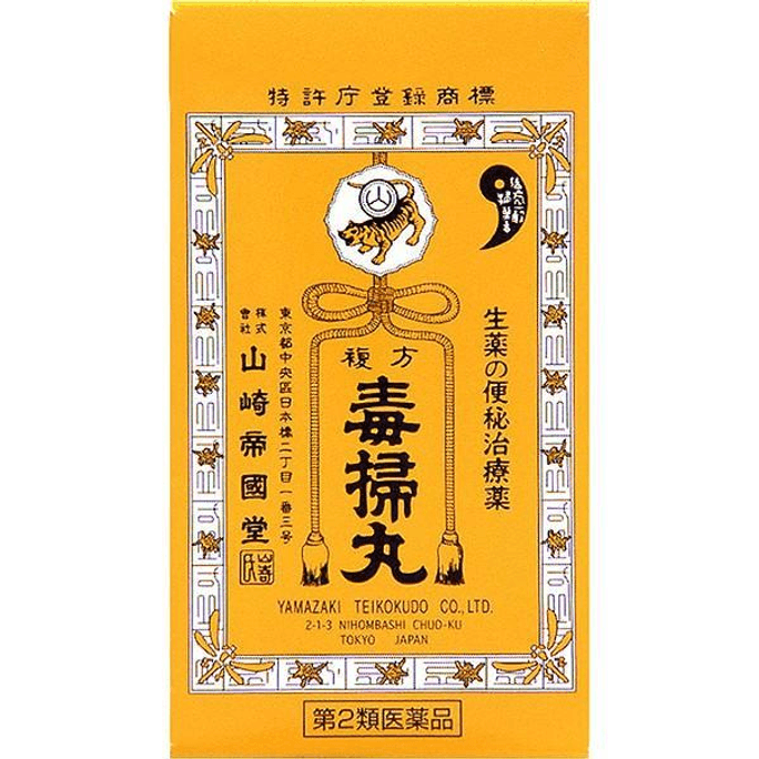 【日本直郵】 日本 【日本直郵】日本 毒掃丸 540粒 潤腸通便排毒便秘腹脹皮膚粗糙食慾不振