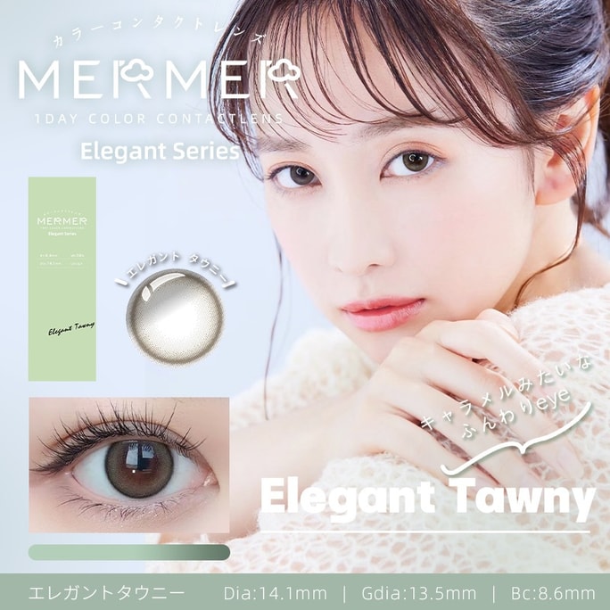 【日本直邮】日本MERMER Elegant Series 日抛美瞳 Elegant Tawny 优雅冷茶(棕色系) 10枚 着色直径13.5mm 预定3-5天日本直发 度数
