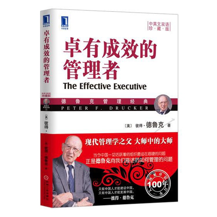 卓有成效的管理者(珍藏版) - 在线阅读. 多伦多书苑
