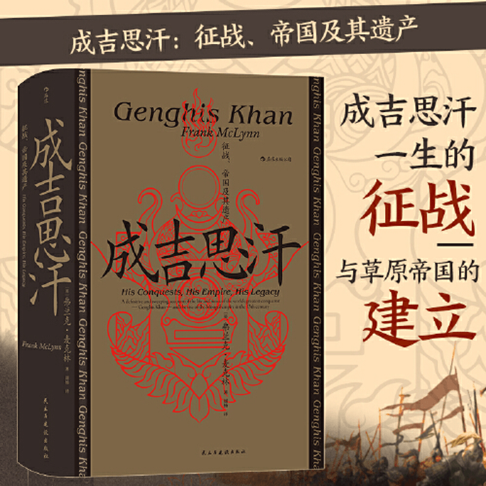 【中国からのダイレクトメール】チンギス・ハーン:征服、帝国、そして遺産 中国書籍精選シリーズ