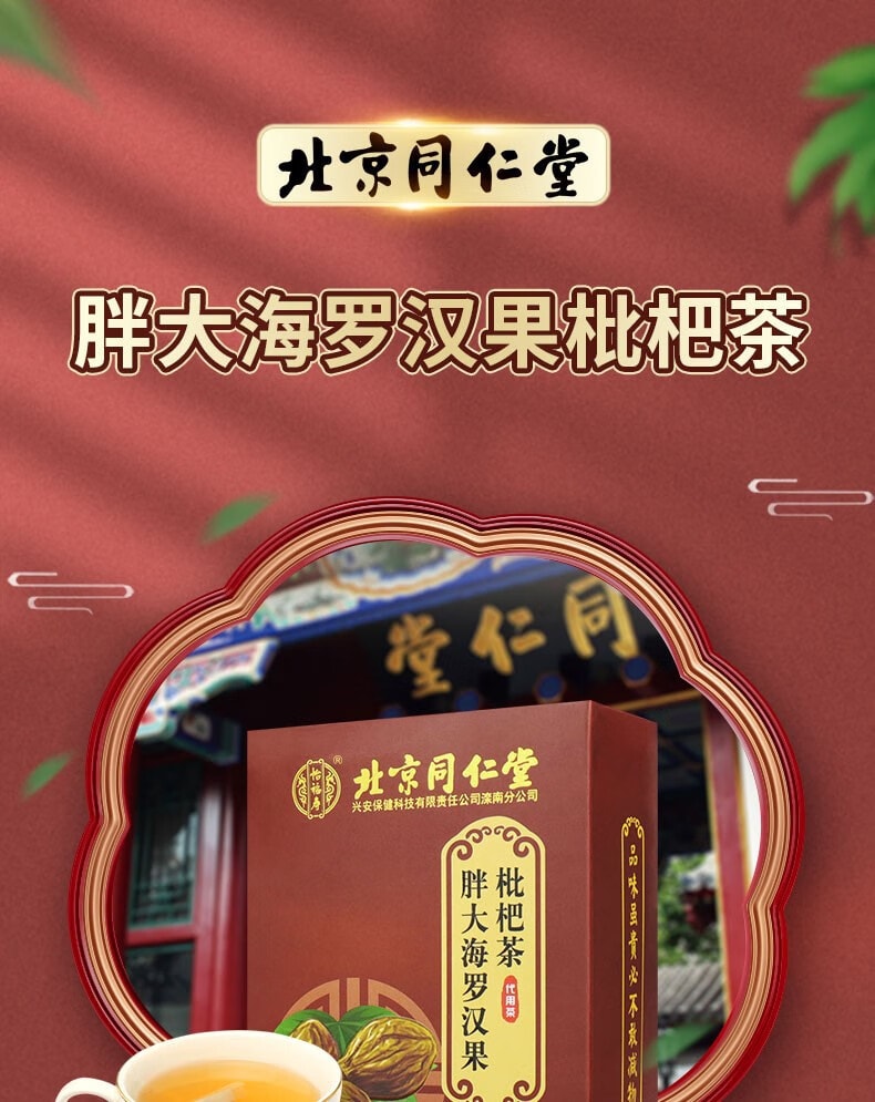 北京同仁堂 胖大海罗汉果枇杷茶150g