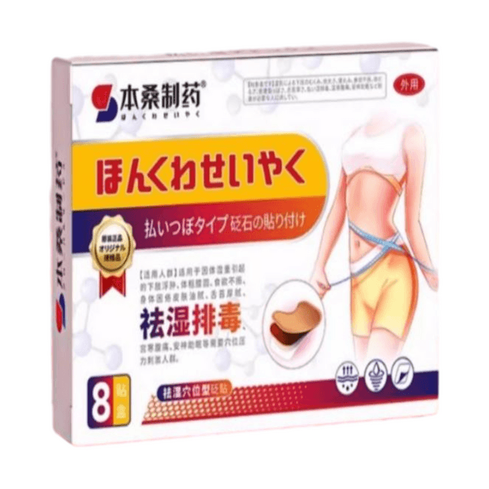 【中国直邮】 本桑制药 祛湿排毒贴 减肥爆瘦肚脐贴 排湿排毒  8贴