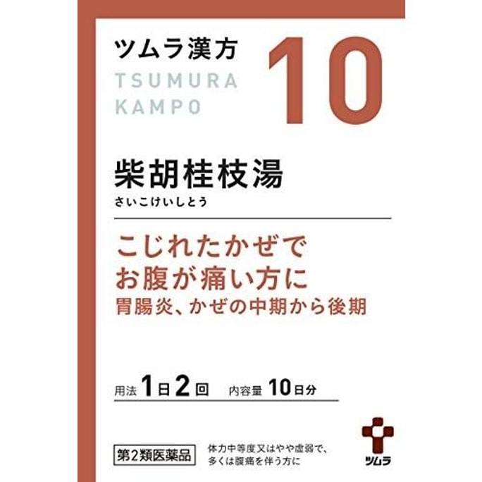 【日本直郵 】日本 TUMURA​​ 津村漢方 #10號柴胡桂枝湯 20包10天 胃腸炎 腸胃型腹痛感冒