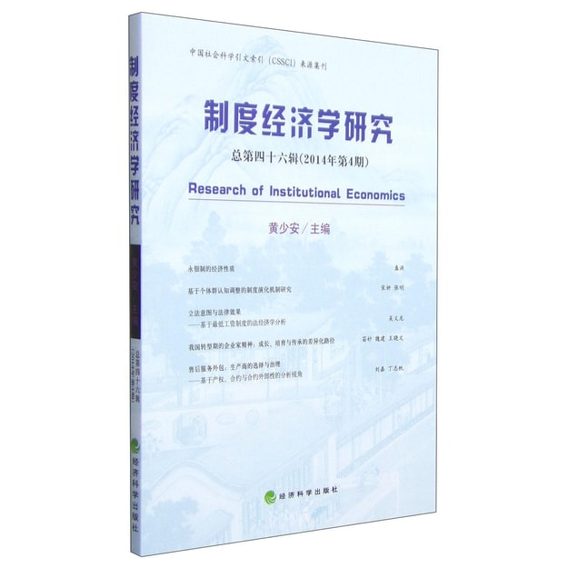 商品详情 - 制度经济学研究（总第四十六辑 2014年第4期） - image  0