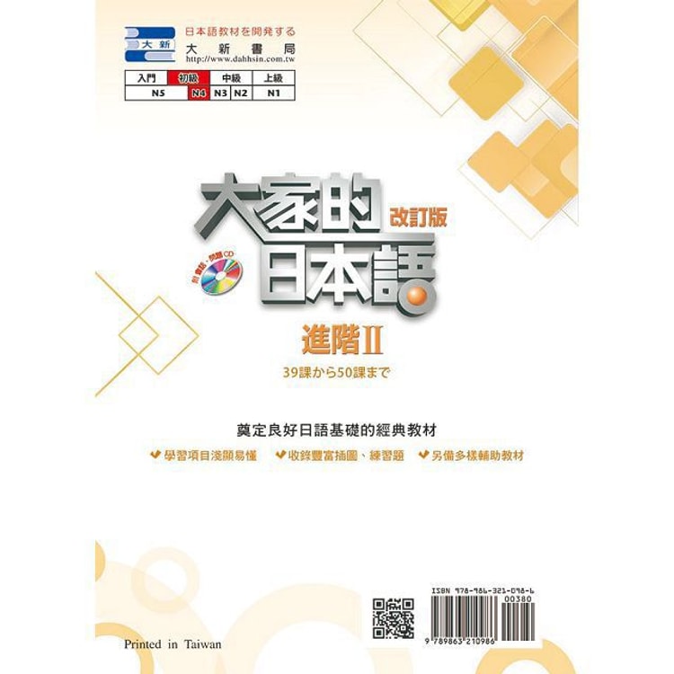 驚きの安さ 繁體】大家的日本語進階Ⅱ(附CD Yami - 1片)(改訂版) 語学・辞書・学習参考書