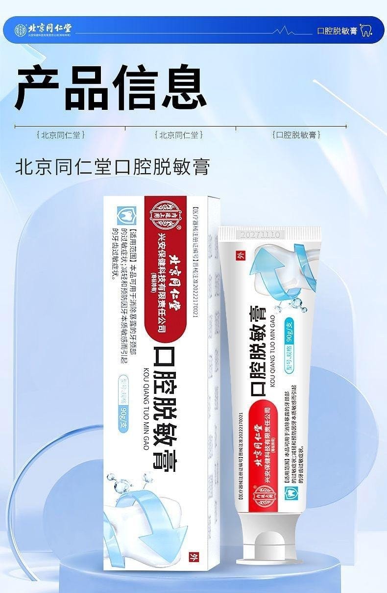 【中國直郵】 北京同仁堂 內廷上用 口腔脫敏膏 治療牙齒過敏牙周炎牙齦出血炎症牙菌斑 90g/支