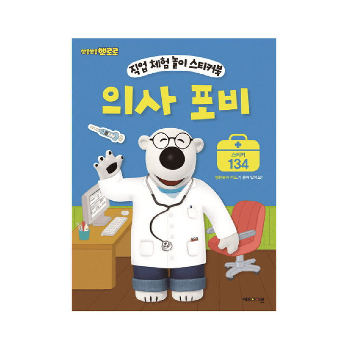 韩国Pororo啵乐乐工作模拟器贴纸书 : 医生波比1p
