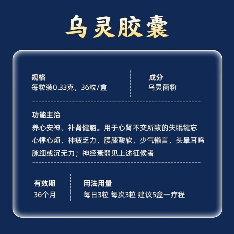 【中国直送】 サリ ウーリンカプセル 不眠症、神経衰弱、睡眠補助、腎臓強化、脳機能改善、めまい・不安の軽減、睡眠の質の向上 36粒/箱 3
