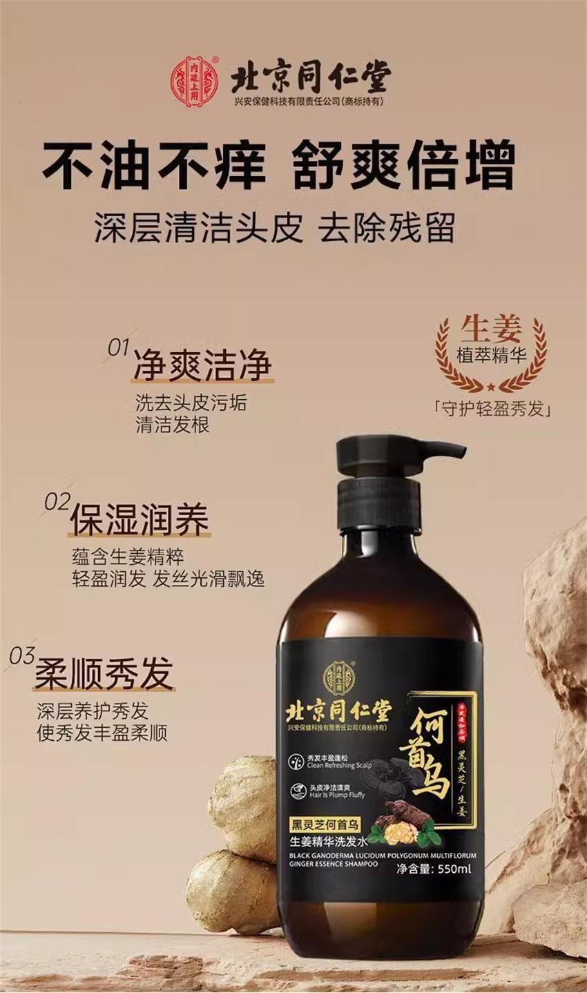 中国直邮】 北京同仁堂黑灵芝何首乌洗发水白发治根转黑侧柏叶防脱露