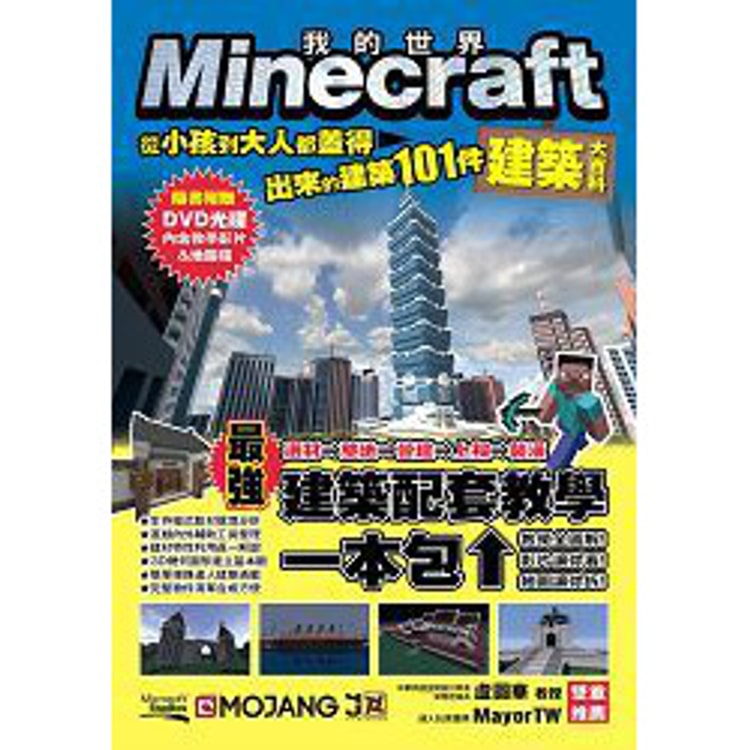 繁體 Minecraft建築大百科 從小孩到大人都蓋得出來的建築101件 亚米