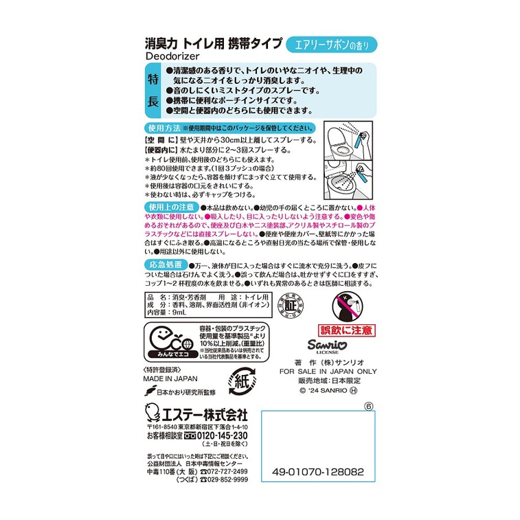 ST Shoshinoshiki Toilet Fragrance Mist Kuromi Airy Savon Scent Portable Type 9ml 4