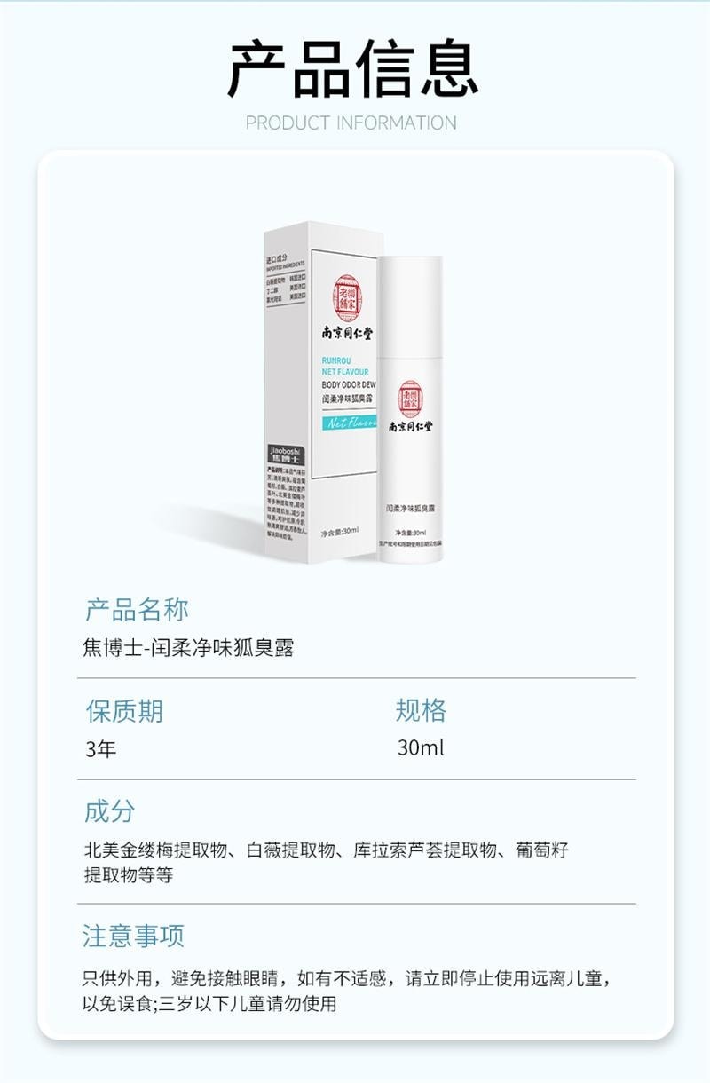 南京同仁堂 去狐臭止汗腋臭除臭狐臭净腋下喷雾持久香体露女男 30ml/瓶