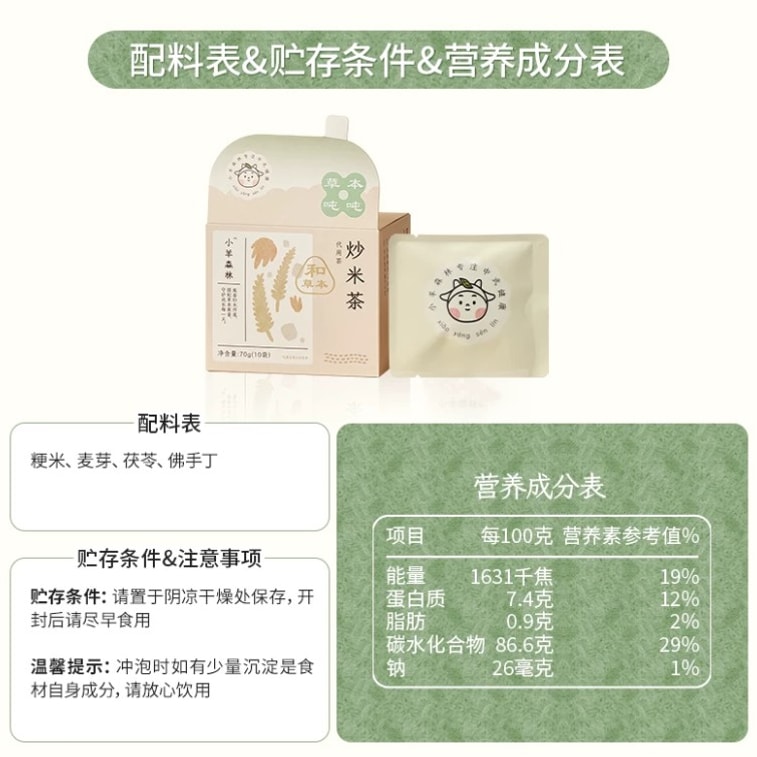 【中國直郵】 小羊森林 炒米茶 【炒米焦香+佛手果香】谷香入脾 適合小朋友喝的養生茶包 70g 1盒 4