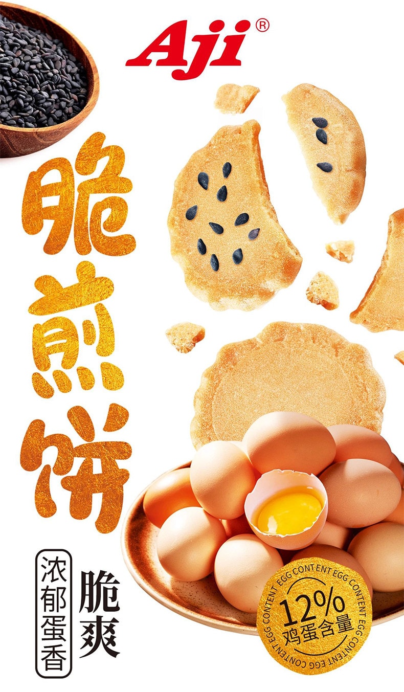 【中国直邮】 AJI 脆煎饼 鸡蛋薄脆饼干 原味/黑芝麻味 日式小圆饼蛋黄煎饼 怀旧经典老式零食小吃早餐休闲食品 120g*2包【浓郁蛋香 醇香酥脆】