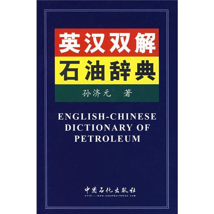 第2版 石油辞典 英汉双解石油辞典- Yamibuy.com