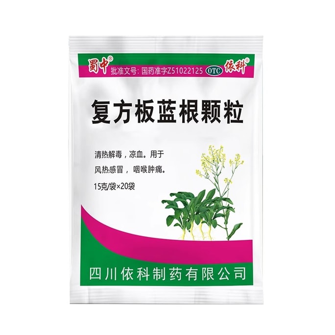 【中国直邮】 蜀中 复方板蓝根颗粒 冲剂感冒药感冒冲剂咽喉肿痛发热咳嗽风热感冒20袋/包
