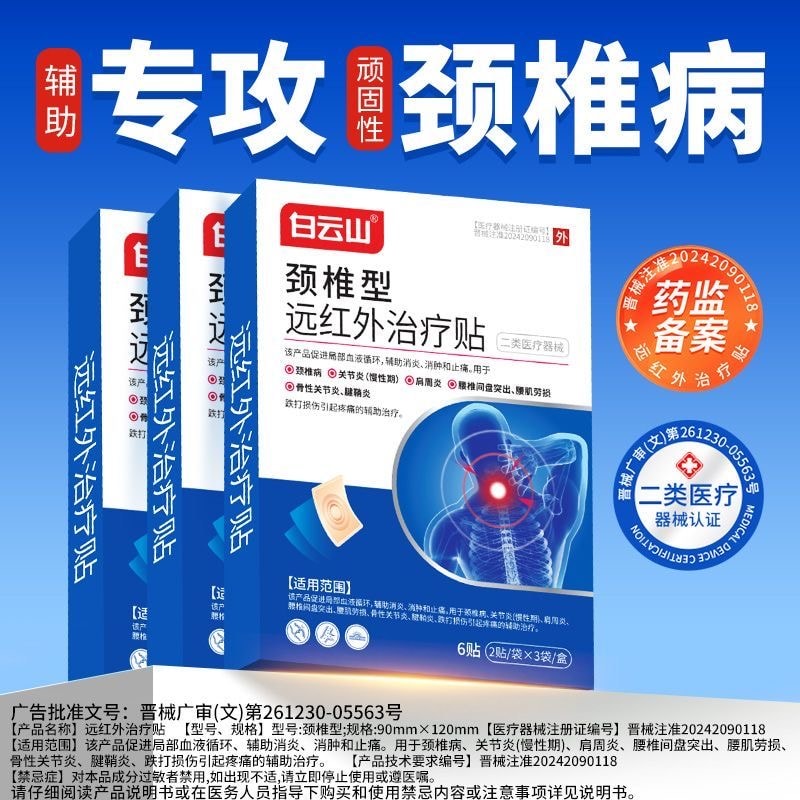 【中國直郵】白雲山 【】遠紅外線頸椎貼頸椎關節肩周腰椎拉傷貼6貼/盒(2貼/袋x3袋)