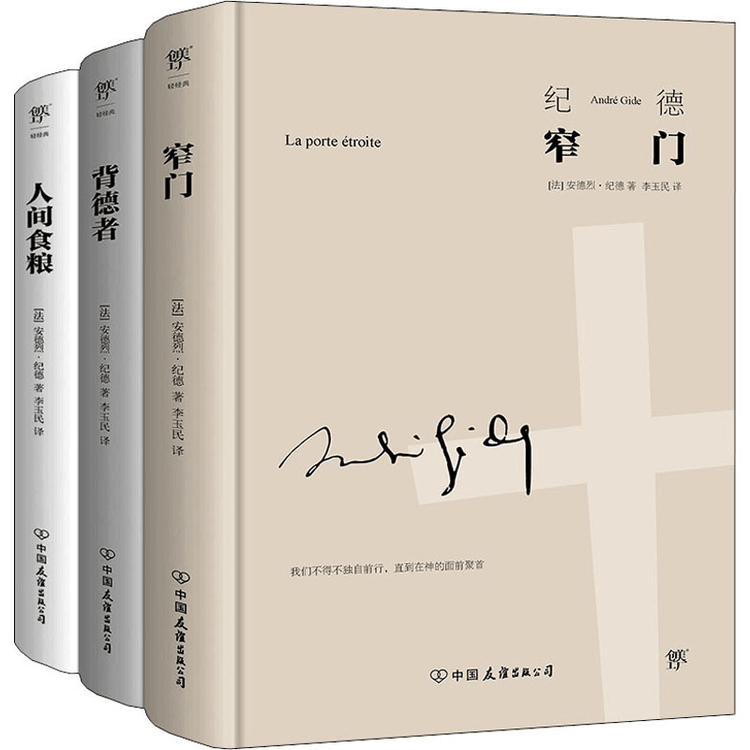 中国直送】ジッド作品集 狭き門＋背徳＋世界の食（全3巻） （ノーベル賞受賞名作を集めたハードカバーの全3巻セット。ジッドの告白）人間の本性)  中国の本は飛ぶように売れている - Yami