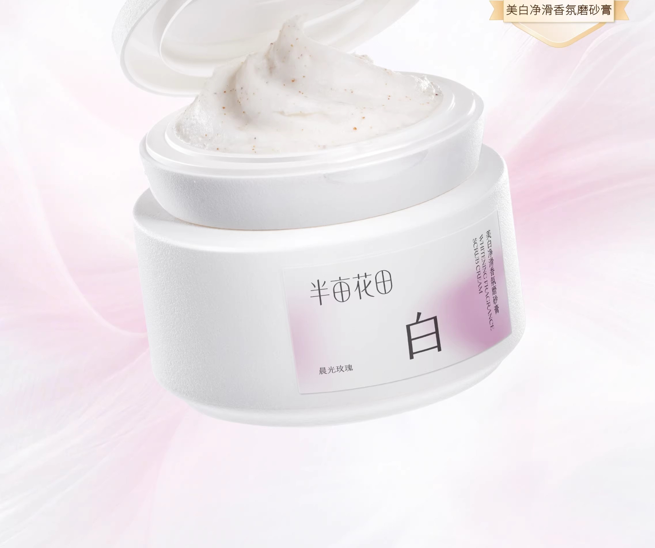 【中国直邮】 半亩花田 美白净滑香氛磨砂膏 身体去角质全身沐浴 200g/瓶【14天白嫩滑】