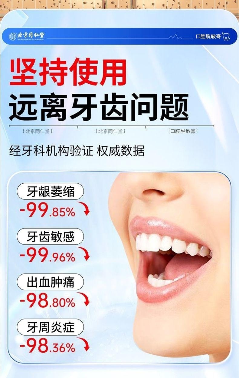 【中國直郵】 北京同仁堂 內廷上用 口腔脫敏膏 治療牙齒過敏牙周炎牙齦出血炎症牙菌斑 90g/支