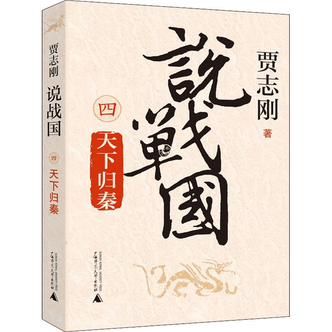 [중국에서 온 다이렉트 메일] 전국시대와 천하가 진으로 돌아갔다는 이야기